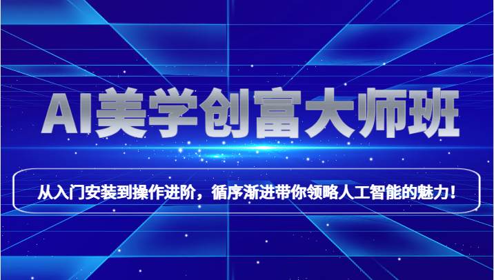AI美学创富大师班，跟上时代浪潮，开启自媒体之路，进行第二曲线创富！-讯领网创