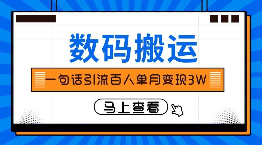 （8129期）仅靠一句话引流百人变现3万？-讯领网创