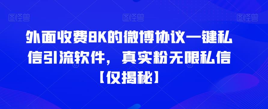 外面收费8K的微博协议一键私信引流软件，真实粉无限私信【仅揭秘】-讯领网创