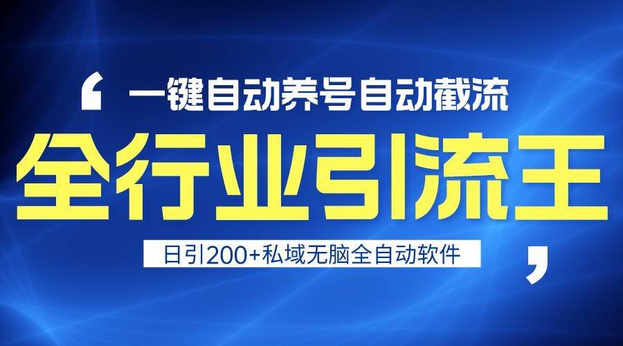 全行业引流王！一键自动养号，自动截流，日引私域200+，安全无风险-讯领网创