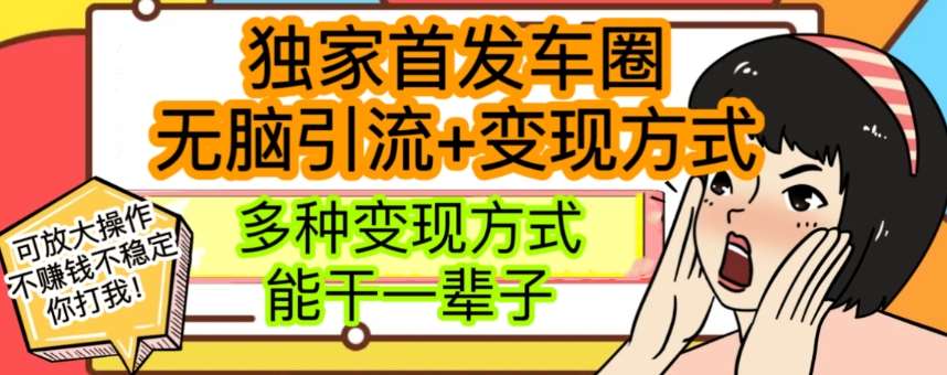 最新独家日入过千车圈暴力引流变现详解【揭秘】-讯领网创