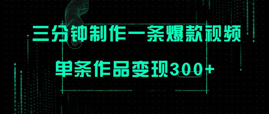 （7690期）只需三分钟就能制作一条爆火视频，批量多号操作，单条作品变现300+-讯领网创