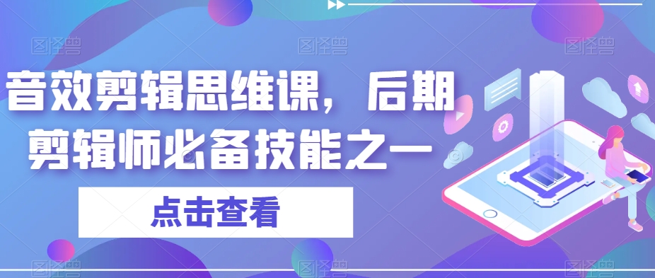 音效剪辑思维课，后期剪辑师必备技能之一-讯领网创