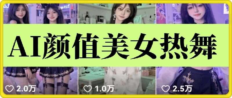 云天AI美女6.0：颜值美女热舞短视频教程-讯领网创