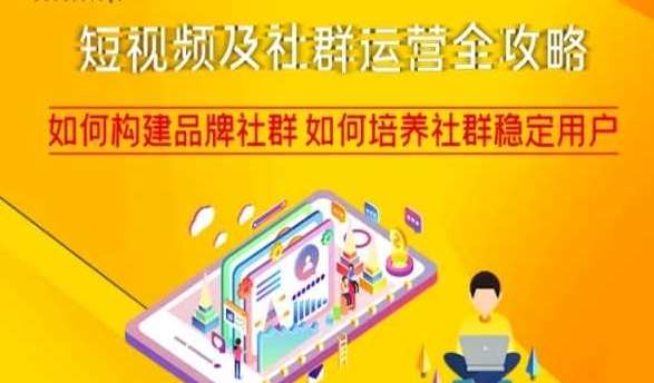 短视频及社群运营全攻略，如何构建品牌社群如何培养社群稳定用户-讯领网创