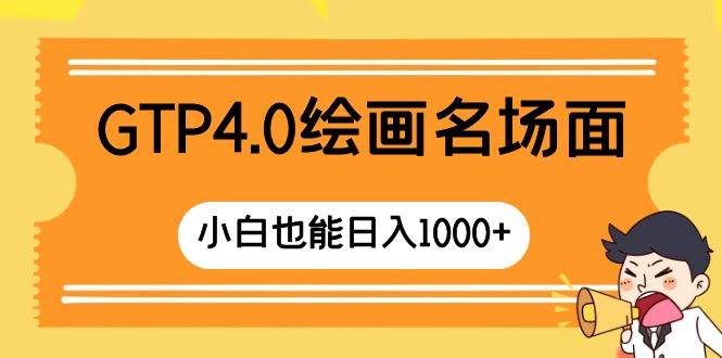 （8340期）GTP4.0绘画名场面 只需简单操作 小白也能日入1000+-讯领网创