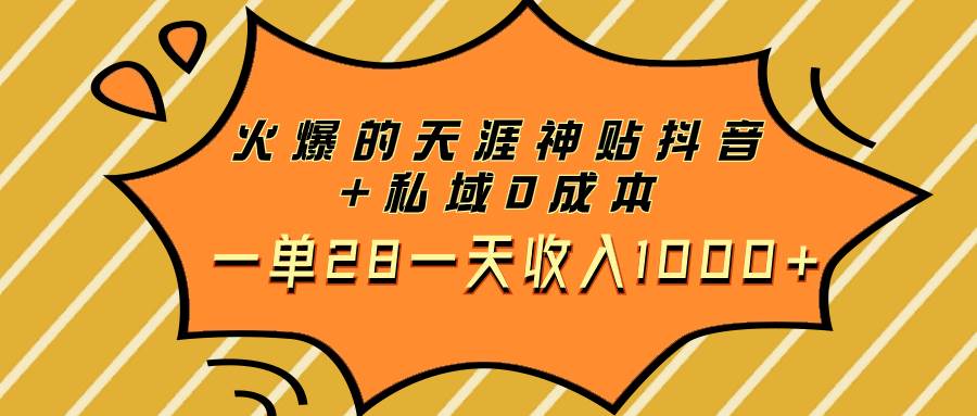 （7869期）火爆的天涯神贴抖音+私域0成本一单28一天收入1000+-讯领网创