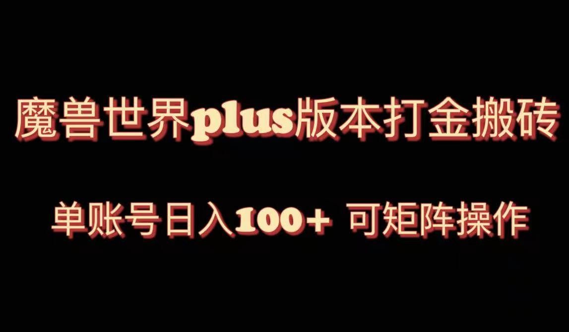 （8283期）魔兽世界亚服plus版本暴力玩法，单号日入100+，可矩阵操作。-讯领网创