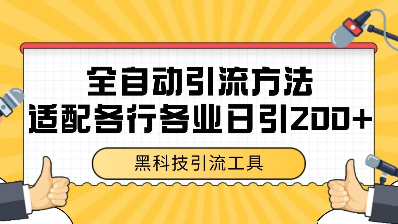 电商引流获客野路子全平台暴力截流获客日引500+-讯领网创