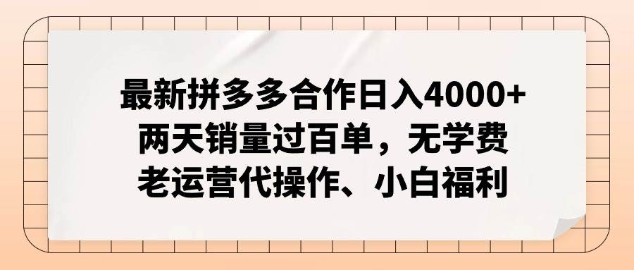最新拼多多优质项目小白福利，两天销量过百单，不收费、老运营代操作-讯领网创