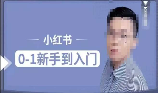 小红书电商实操课，0基础小白轻松上手，掌握小红书基本玩法规则，讲解小红书人群属性-讯领网创
