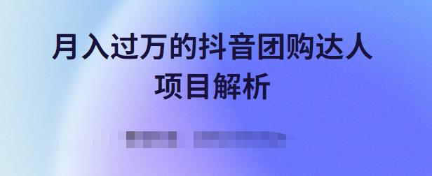月入过万的抖音团购达人项目解析，免费吃喝玩乐还能赚钱【视频课程】-讯领网创