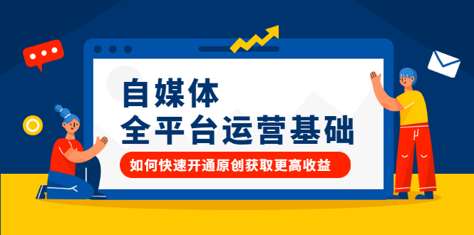 自媒体全平台运营基础，如何快速开通原创获取更高收益-讯领网创