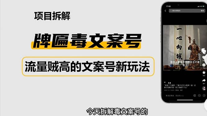 2023抖音快手毒文案新玩法，牌匾文案号，起号快易变现-讯领网创