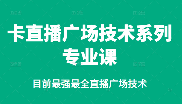 卡直播广场技术系列专业课，目前最强最全直播广场技术-讯领网创