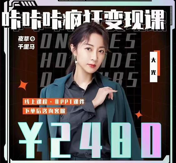 大光·咔咔咔疯狂变现课，五大抖音闷声赚钱赛道，保姆级教学-讯领网创