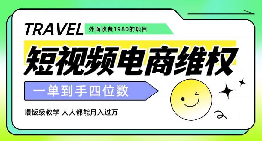 外面收费1980的短视频电商维权项目，一单到手四位数，喂饭级教学，人人都能月入过万【仅揭秘】-讯领网创