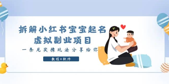 拆解小红书宝宝起名虚拟副业项目，一条龙实操玩法分享给你（教程+软件）-讯领网创