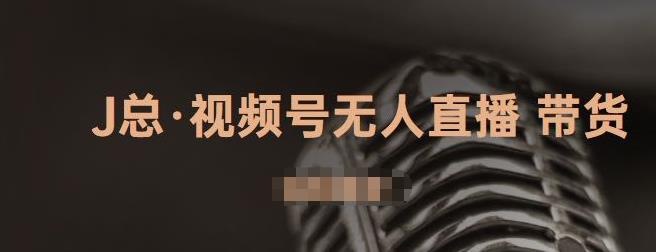 视频号无人直播带货，有微信就可以做，可以批量【视频课程】-讯领网创
