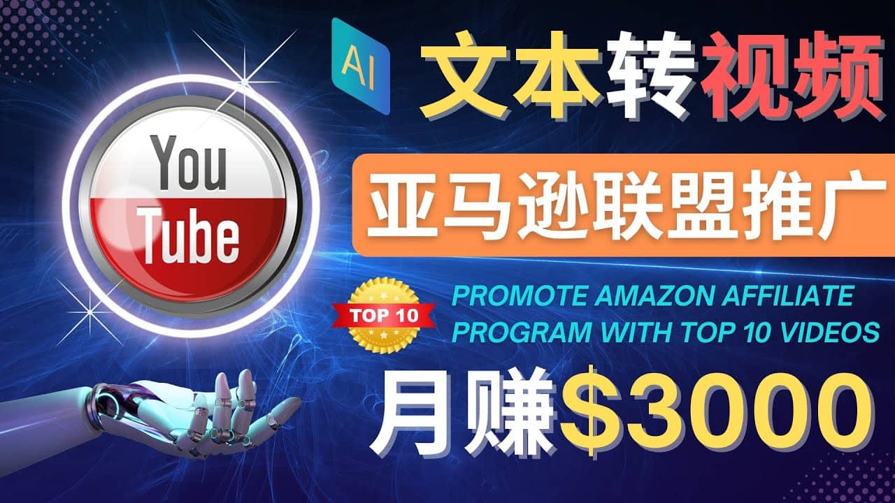 利用Ai工具制作Top10类视频,月赚3000美元以上–不露脸，不录音-讯领网创