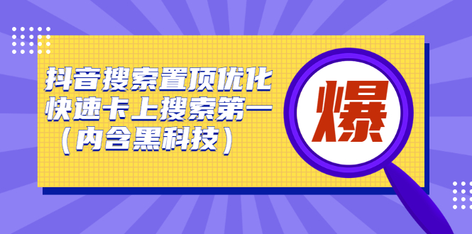 抖音搜索置顶优化，不讲废话，事实说话价值599元-讯领网创