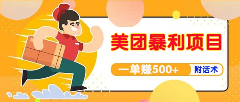 【高端精品】美团最新实战玩法【首发最详细话术】-讯领网创