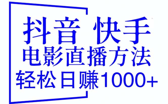 抖音 快手电影直播方法，轻松日赚1000+（教程+防封技巧+工具）-讯领网创