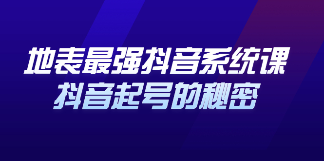 地表最强抖音系统课，抖音起号的秘密 价值398元-讯领网创
