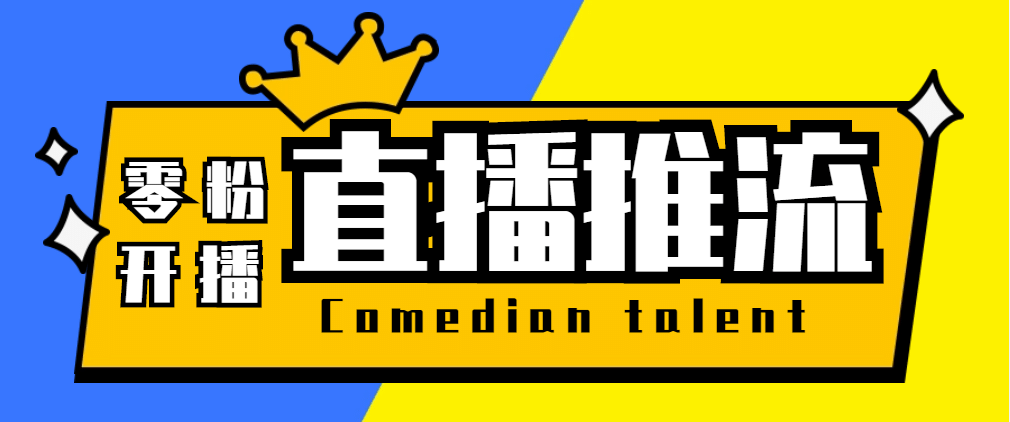 【直播必备】外面收费388搞直播-抖音推流码获取0粉开播助手【脚本+教程】-讯领网创