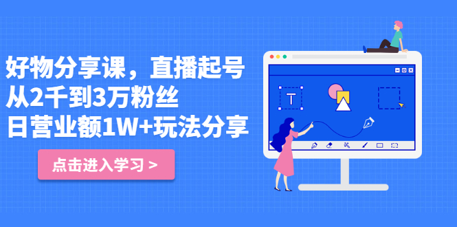 好物分享课，直‮起播‬号，好物拍摄的‮用套‬方法-62网赚
