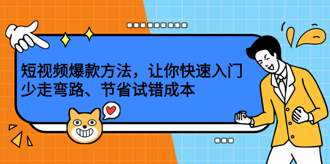 短视频爆款方法，让你快速入门、少走弯路、节省试错成本-讯领网创