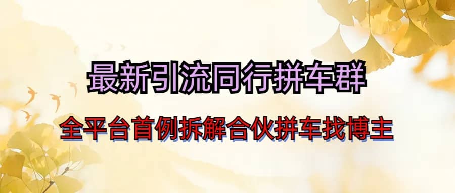 最新引流同行拼车群合伙拼车找博主日引百人新玩法-讯领网创