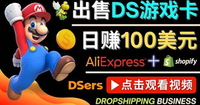 出售DS游戏卡，日赚100美元以上，净利润可达100%-讯领网创
