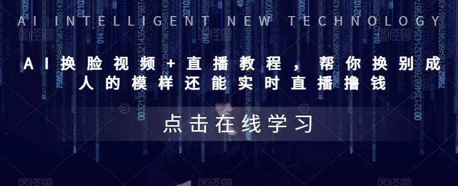 AI换脸视频+直播教程 帮你换成别人的模样还能实时直播撸钱 (教程+配套资料)-讯领网创