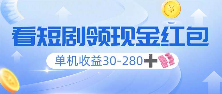 （14027期）看短剧领收益，单机收益30-280+，可矩阵可多开，实现看剧收益双不误-讯领网创