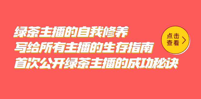 绿茶主播的自我修养，写给所有主播的生存指南，首次公开绿茶主播的成功秘诀-讯领网创