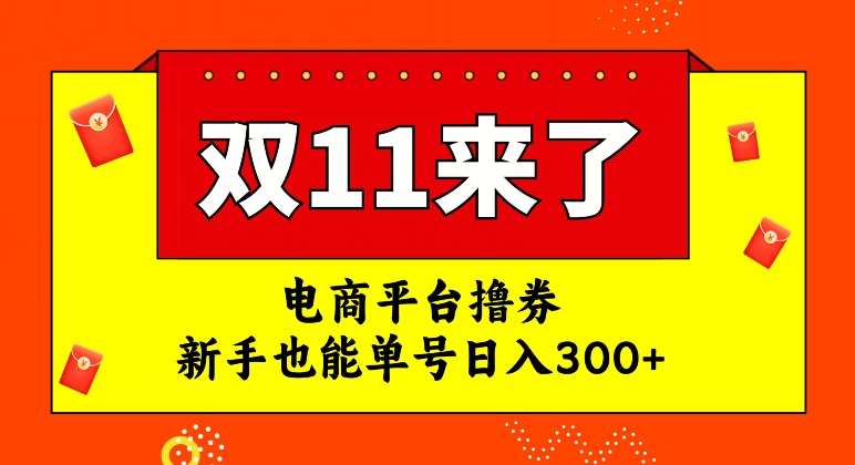 电商平台撸券，双十一红利期，新手也能单号日入300+【揭秘】-讯领网创
