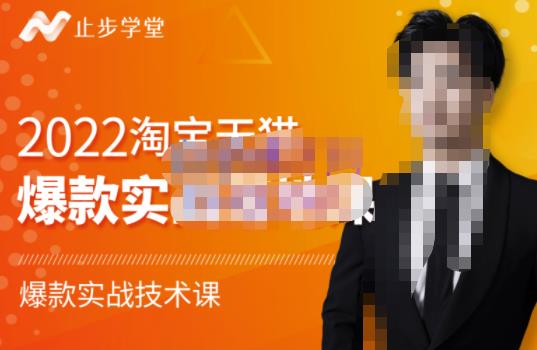 2022淘宝天猫爆款打造系列课-比克，爆款实战落地教程价值1980元-讯领网创