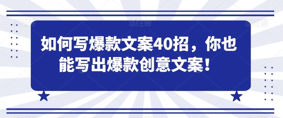 如何写爆款文案40招，你也能写出爆款创意文案-讯领网创