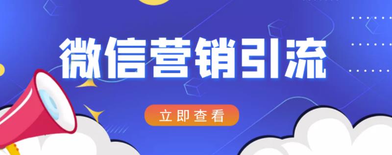 微信营销策划引流系列课程，每天引流100精准粉-讯领网创