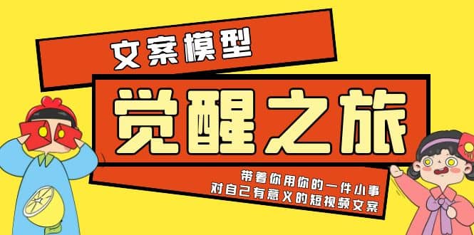 《觉醒·之旅》文案模型 带着你用你的一件小事 对自己有意义的短视频文案-讯领网创