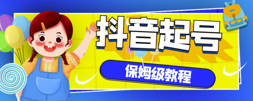 抖音独家起号教程，从养号到制作爆款视频【保姆级教程】-讯领网创