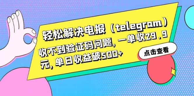 轻松解决电报（telegram）收不到验证码问题，一单收29.9元，单日收益破500+-讯领网创