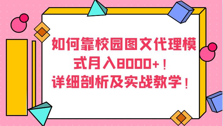 如何靠校园图文代理模式月入8000+！详细剖析及实战教学！-讯领网创