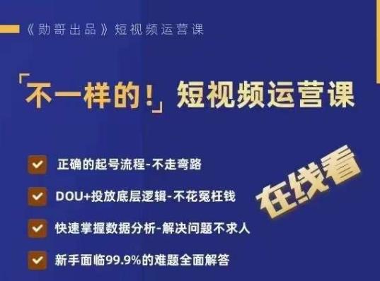不一样的短视频运营课，正确的起号流程，DOU+投放底层逻辑，快速掌握数据分析-讯领网创