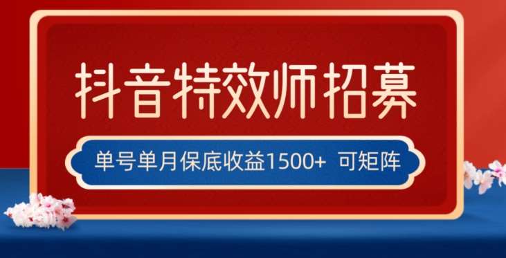 全网首发抖音特效师最新玩法，单号保底收益1500+，可多账号操作，每天操作十分钟【揭秘】-讯领网创