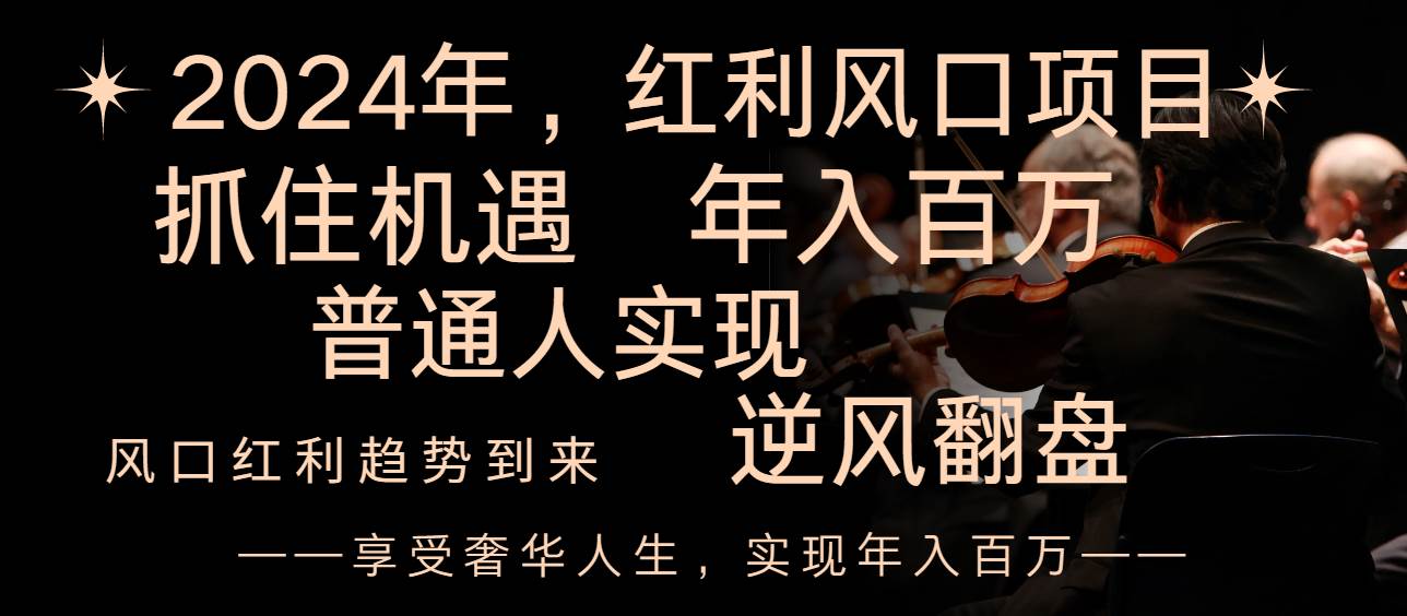 （8418期）2024红利风口项目来袭，享受第一波红利，逆风翻盘普通人也能实现，年入百万-讯领网创