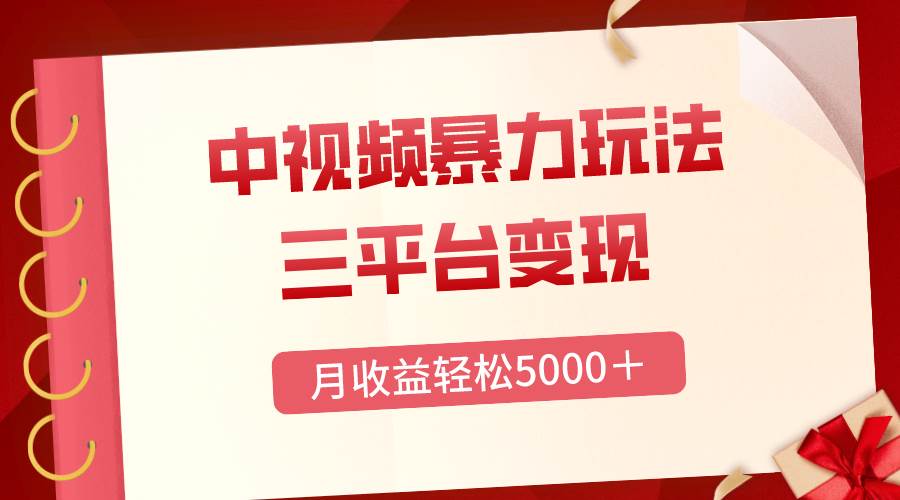 （8248期）三平台变现，月收益轻松5000＋，中视频暴力玩法，每日热点的正确打开方式-讯领网创