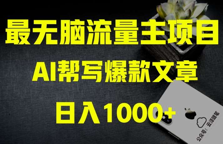 AI流量主掘金月入1万+项目实操大揭秘！全新教程助你零基础也能赚大钱-讯领网创