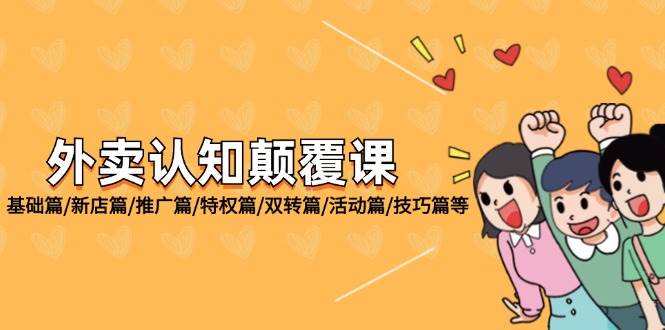外卖认知颠覆课：基础篇/新店篇/推广篇/特权篇/双转篇/活动篇/技巧篇等-讯领网创